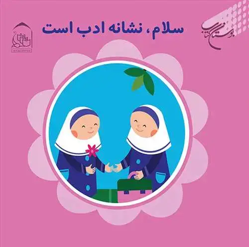 جلد کتاب سلام نشانه ادب است