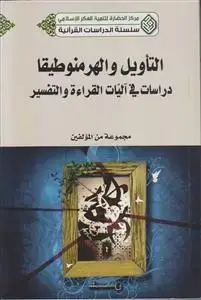 جلد کتاب التاویل و الهرمنوطیقا دراسات فی آلیات القراءه و التفسیر