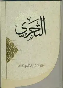 جلد کتاب التجری