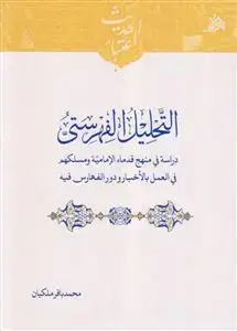 جلد کتاب التحلیل الفهرستی ـ دراسه فی منهج قدماء الامامیه و مسلکهم فی العمل بالاخبار و دور الفهارس فیه