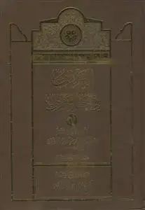 جلد کتاب التدوین فی اخبار قزوین ـ دوره 3جلدی