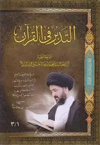 جلد کتاب التدبر فی القرآن 1/3