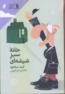 جلد کتاب خانه سبز شیشه ای