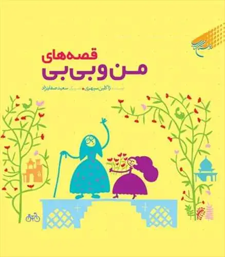 جلد کتاب قصه های من و بی بی
