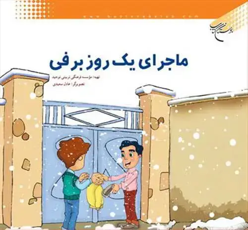 جلد کتاب ماجرای یك روز برفی