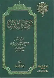 جلد کتاب التراث الفقهی للمحقق الخراسانی 3 ـ تکمله التبصره
