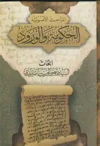 جلد کتاب التعارض و التراجیح (حکومه و الورود)