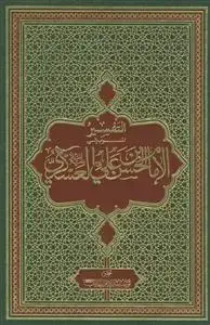 جلد کتاب التفسیر المنسوب الی الامام الحسن بن علی العسکری