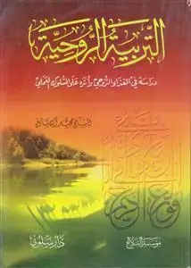 جلد کتاب التربیه الروحیه ـ دراسه فی الغذاء الروحی و اثره علی السلوک العملی