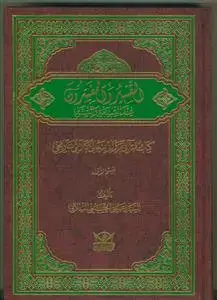 جلد کتاب التفسیر و المفسرون عند الشیعه