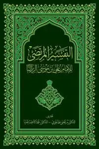 جلد کتاب التفسیر المرتضی للامام علی بن موسی الرضا (ع)
