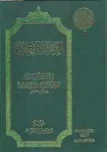 جلد کتاب التراث الفقهی للمحقق الخراسانی 2 ـ الرسائل الفقهیه