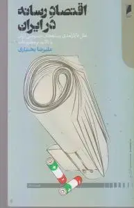 جلد کتاب اقتصاد رسانه در ایران