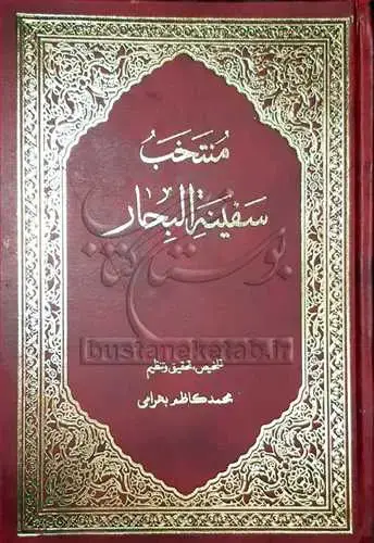 جلد کتاب منتخب سفینه البحار