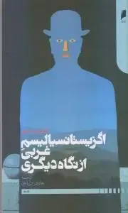 جلد کتاب اگزیستانسیالیسم غربی از نگاه دیگری