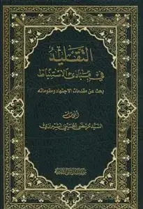 جلد کتاب التقلید فی مبادی الاستنباط بحث عن مقدمات الاجتهاد و مقوماته