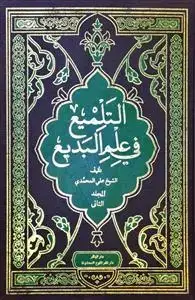 جلد کتاب التلمیع فی علم البدیع ـ دوره 2جلدی