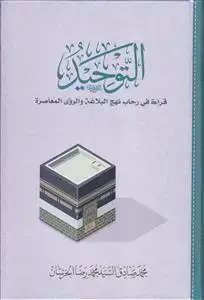 جلد کتاب التوحید قراءه فی رحاب نهج البلاغه و الروی المعاصره