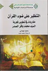 جلد کتاب التنظیر علی ضوء القرآن ـ مقاربات فی تطویر تجربه السید محمد باقر الصدر