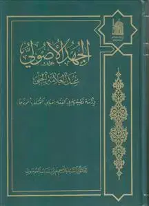 جلد کتاب الجهد الاصولی عند العلامه الحلی
