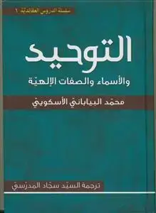 جلد کتاب التوحید و الاسماء و الصفات الالهیه