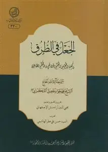 جلد کتاب الجعل فی الطرق