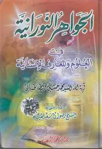 جلد کتاب الجواهر النورانیه فی العلوم و المعارف الانسانیه