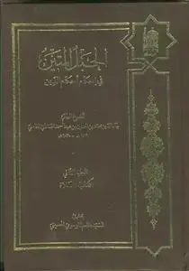 جلد کتاب الحبل المتین فی إحکام احکام الدین ج 2