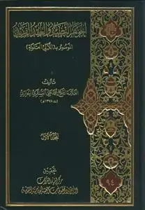 جلد کتاب الجوهر النضید و العقد الفرید ـ اللآلی ء العلویه ـ 2جلدی