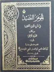 جلد کتاب الجوهر النضید فی شرح فروع التقلید من کتاب العروه الوثقی