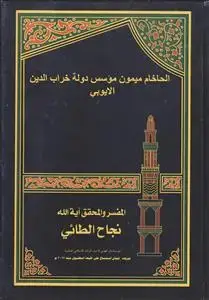جلد کتاب الحاخام میمون موسس دوله خراب الدین الایوبی