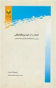 جلد کتاب الحاد و از خود بیگانگی (بررسی خاستگاه های فلسفی الحاد معاصر)