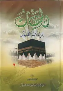 جلد کتاب الحتمیات من علائم الظهور