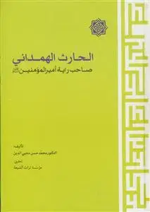 جلد کتاب الحارث الهمدانی صاحب رایه امیرالمومنین (ع)