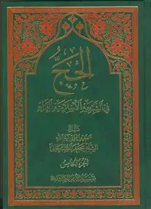 جلد کتاب الحج فی الشریعه الاسلامیه الغراء - 5 جلدی