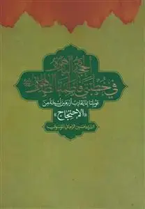 جلد کتاب الحجه الباهره فی خطبتی فاطمه الطاهره قوبلتا بما یقارب اربعین نسخه من الاحتجاج