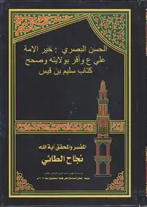 جلد کتاب الحسن البصری خیرالامه علی و اقر بولایته و صحح کتاب سلیم بن قیس