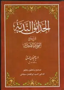 جلد کتاب الحدائق الندیه