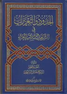 جلد کتاب الحدود و التعزیرات فی الشریعه الاسلامیه الغراء