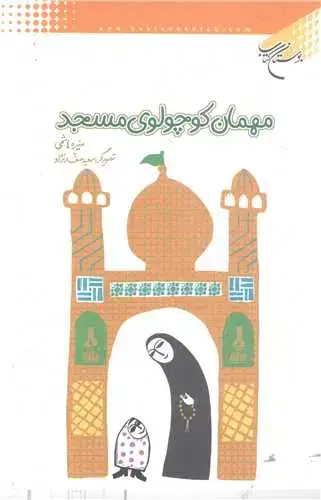 جلد کتاب مهمان کوچولوی مسجد
