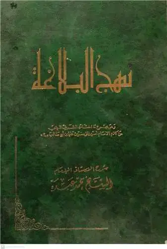 جلد کتاب نهج البلاغه - عربی