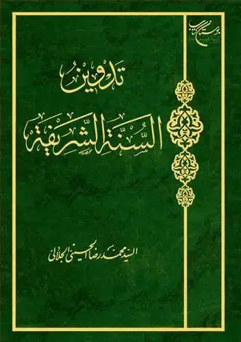 جلد کتاب تدوین السنه الشریفه