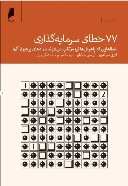 جلد کتاب 77 خطای سرمایه گذاری