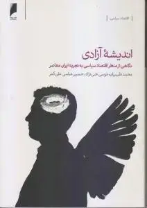 جلد کتاب اندیشه آزادی