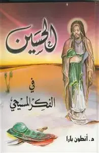 جلد کتاب الحسین فی الفکر المسیحی