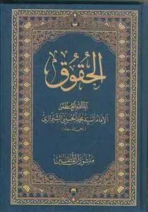 جلد کتاب الحقوق ـ الفقه موسوعه استدلالیه فی الفقه الاسلامی