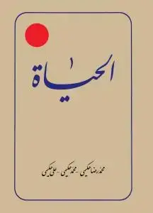 جلد کتاب الحیات ـ ترجمه الحیاه ـ ج 11