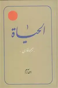 جلد کتاب الحیات ـ ترجمه الحیاه ج 3