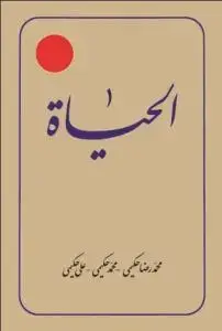 جلد کتاب الحیات ـ ترجمه الحیاه ج 12