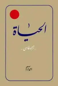 جلد کتاب الحیات ـ ترجمه الحیاه ج 4